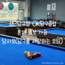 OK당구클럽 이미지