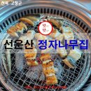정자나무집 | 어버이날 꼭 가야하는 풍천장어거리 에서 일등 맛집 선운산정자나무집