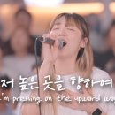 🎵 저 높은 곳을 향하여 I'm Pressing on the Upward Way + 예람워십 이미지
