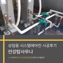 경주 안강탑사우나 LG시스템보일러 시공후기 창조시스템공조