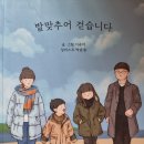 발 맞추어 걸었습니다 - 이윤미 지음 이미지