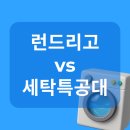 착한운동화세탁공장 | 런드리고 vs 세탁특공대 가격 장단점 비교 실사용 후기 포함 (2025 최신판)