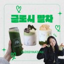 (주)스포팜 | 동쪽 조천 오션뷰 카페 글로시말차 :: 글로시말차 웨이팅 정보, 제주패스 사용 후기, 제주 말차 맛집 추천