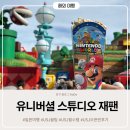 어신2리섯밭경로당 | 오사카 유니버셜 스튜디오 주말 패스권 없이 오픈런 동키콩 포비든 저니 다이너소어까지 완벽 정복...