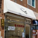 효돈초등학교 | | 제주 효돈 | 매콤한 즉석떡볶이와 K디저트 볶음밥까지 완벽한 맛집 :: 분식씨
