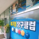 마구와 당구장 이미지