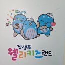 장생포고래일번지 | [가성비 키즈카페] 장생포 웰리키즈랜드 - 4인가족 만원, 값어치할까?