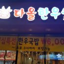 다올한우숯불촌 이미지