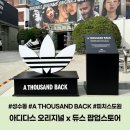 올인듀스 | 성수 팝업스토어 피치스 도원에 펼쳐진 듀스 X 아디다스 오리지널<A THOUSAND BACK>