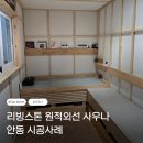 태양사우나 | [사우나 시공] 경북 안동 원적외선 사우나 힐링쉼터 시공 후기