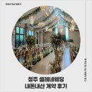 셀레네청주점 | 셀레네웨딩청주점 웨딩플래너 없이 내돈내산 계약 후기