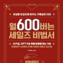 고객의 감성을 자극하는 세일즈 화법 | 월 600버는 세일즈 비법서