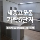 [세종인테리어필름] 세종 고운동 가락마을 6단지 프라디움