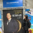 부주로 312 | 목포 김창옥 토크콘서트 | 엄마와 보기 좋은 콘서트 | 내돈내산 관람 후기 | 김창옥 토크콘서트 시즌 5