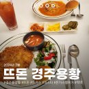 경주돈까스 뜨돈 경주 용황점 수제돈가스 전문점 쉬림프 로제 파스타 후기 리뷰