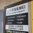 [병점왁싱] 왁싱 잘하는 깔끔 왁싱샵 후기 - 모두왁싱 병점점