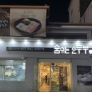 숨쉬는순두부 | 대구 평리동 맛집 순두부찌개 건강한 한 끼 숨쉬는 순두부 재방문 후기