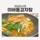 이바돔감자탕 | 이바돔감자탕 묵은지 놀이방 방문후기