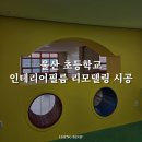 울산 초등학교 인테리어필름 리모델링 시공 후기
