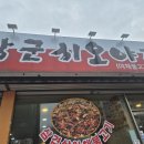 장군시오야끼포남직영점 | [강원 강릉 여행] 강릉역 주변 맛집 : 장군시오야끼 포남직영점 위치, 가게 내부, 메뉴, 음식 내돈내산...