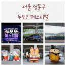 옥수자전거대여소 | 두모포 페스티벌 볼거리 즐길거리 먹거리 옥수역하부한강공원 동호대교축제