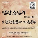 법상스님 가을 보현행원품 강의 안내, 유튜브뮤직, 쇼츠 등 안내 이미지