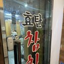 잠실 참치 퀄리티 좋은 참치 정식 효탄신참치 2호점