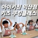 아이키친 메롱타운 익산점 네이버블로그