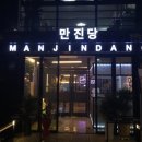 만진당 | [홍대 즉석떡볶이 맛집] 만진당 즉석 떡볶이