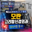 신항장외과의원 | 목디스크 허리디스크 통증, 모란 고려탑신경외과 다녀온 후기
