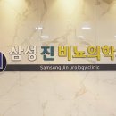 삼성진비뇨의학과의원 이미지