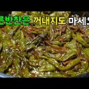 [꽈리고추멸치조림]짜박한 국물과 함께 먹는 최고의 밥도둑!꽈리고추조림/멸치꽈리고추조림 이미지