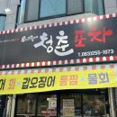 우리동네회포차 | 전주 서신동 횟집 우리동네 청춘 포차에서 오징어회 즐기고 왔어요.