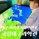 키즈 사이언스 영재 실험교실 | 대구 아이랑 가볼만한곳 국립대구과학관 전시관 체험 후기