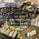 영희네 | 강릉고기집 중앙시장 근처 맛집 영희네손말이고기 후기