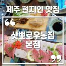 삿뽀로 참치 우동집 | 제주 서귀포 올레시장 현지인 맛집 삿뽀로우동집본점 솔직후기