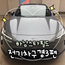 스타모터스 | [연애일기]차덕후 커플의 하남 스타필드 전기차 구경 후기 3편! 폴스타4 찬양글!!!! (+BMW,볼보)