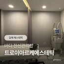 김해 에스테틱, 바디케어 전신관리 트로이아르케에스테틱 후기