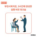 달성군장애인복지관 | [KOOFA] 부천시복지관, 3시간에 완성한 실행 비전 워크숍