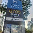 버스정류장 : 고경파출소 앞 | 6705A 광나루역 공항리무진버스 시간표, 버스예매, 가격, 타는곳, 노선도, 소요시간, 탑승후기