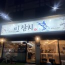 [광주_수완지구] 무한리필로 즐기는 내돈내산 참치맛집 “민참치”