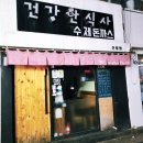 사수제 | [신림역] 가성비좋은 건강안식사수제돈까스 내돈 방문후기