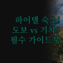 중앙카서비스센타 | 여행 호텔 | 도보 관광 기차 이동 목적별 추천 | 힐튼 아틀란틱 네카팔레 | 내게 맞는 숙소 선택 가이드북