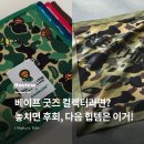 지에스25 상수역점 | 스트릿 컬렉터 필수! 코스터 다음 베이프 굿즈는 이거!