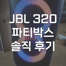 신세계노래클럽 - 예산군 아리랑로11번길 6-1 | jbl partybox 320 블루투스 홈파티 버스킹 마이크스피커 후기