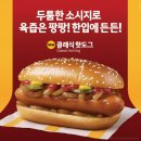 핫도그매니아 | 맥도날드 클래식 핫도그 먹어봤어요!신메뉴 솔직 후기 &amp; 추천 메뉴 TOP5