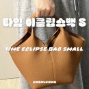 카멜무역 | 한섬 TIME 타임 이클립스 토트백S 카멜 구매후기