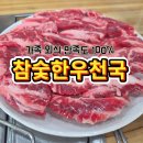 미추홀참숯갈비육반장 | 참숯한우천국 문학 :) 미추홀구 맛집, 가족외식으로 만족했던 인천 한우 맛집