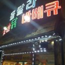훌랄라숯불바베큐 이미지