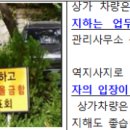 신길동 한성아파트 상가의 부설 지상주차장에 대한 상가차량은 출입을 금지한다는 간판시설의 철거 요청 등 이미지